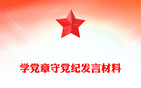 学党章守党纪发言材料