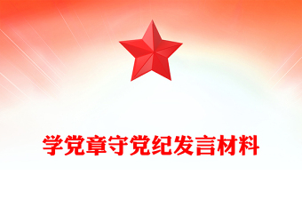 2023学党章强党性发言材料6
