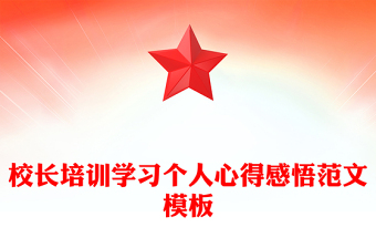 校长培训学习个人心得感悟范文模板