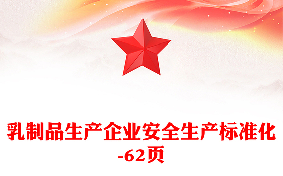 乳制品生产企业安全生产标准化-62页