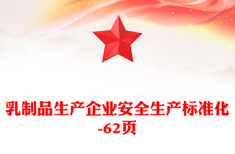 乳制品生产企业安全生产标准化-62页