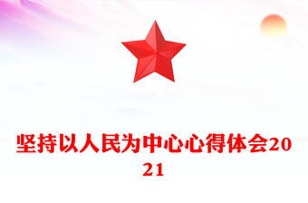 坚持以人民为中心心得体会2021