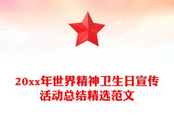 20xx年世界精神卫生日宣传活动总结精选范文