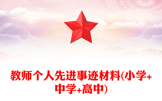 教师个人先进事迹材料(小学+中学+高中)
