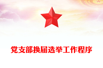 党支部换届选举工作程序