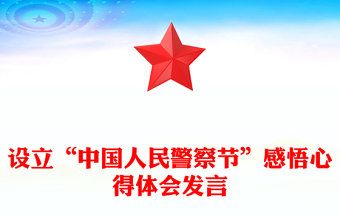 设立“中国人民警察节”感悟心得体会发言