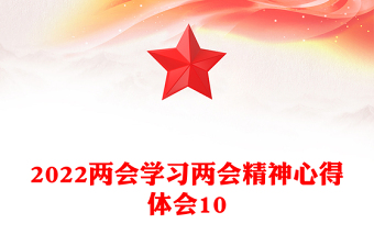 学习两会精神心得体会10