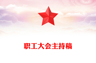 职工大会主持稿