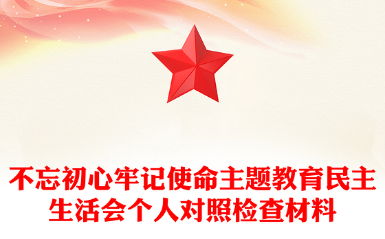 不忘初心牢记使命主题教育民主生活会个人对照检查材料