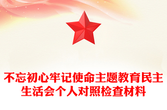 不忘初心牢记使命主题教育民主生活会个人对照检查材料