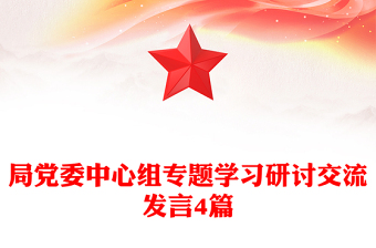 局党委中心组专题学习研讨交流发言4篇
