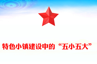 特色小镇建设中的“五小五大”