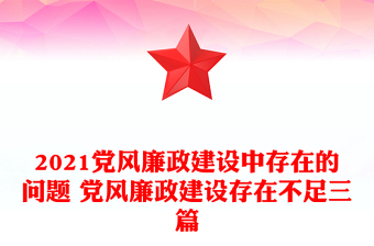 2021党风廉政建设中存在的问题 党风廉政建设存在不足三篇