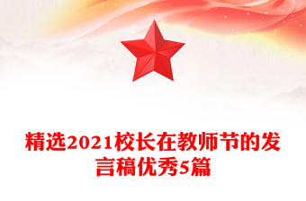 精选2021校长在教师节的发言稿优秀5篇