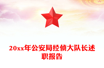 20xx年公安局经侦大队长述职报告