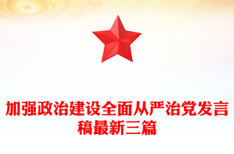 加强政治建设全面从严治党发言稿最新三篇