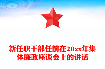 新任职干部任前在20xx年集体廉政座谈会上的讲话