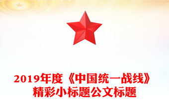 2019年度《中国统一战线》精彩小标题公文标题