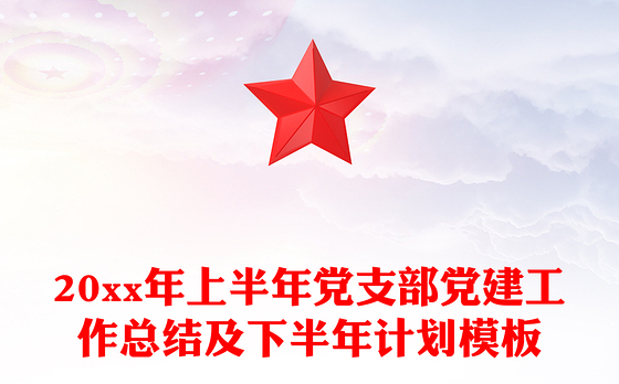 20xx年上半年党支部党建工作总结及下半年计划模板