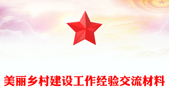 美丽乡村建设工作经验交流材料