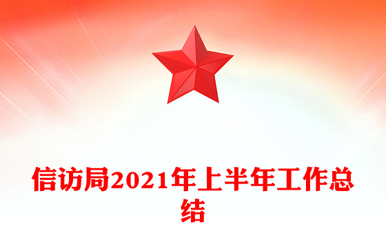 信访局2021年上半年工作总结