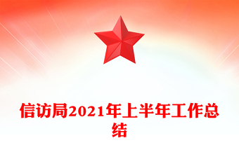 信访局2021年上半年工作总结