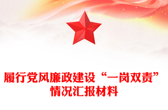 履行党风廉政建设“一岗双责”情况汇报材料