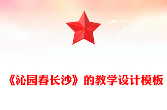 《沁园春长沙》的教学设计模板