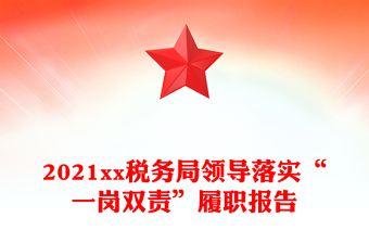 2021xx税务局领导落实“一岗双责”履职报告