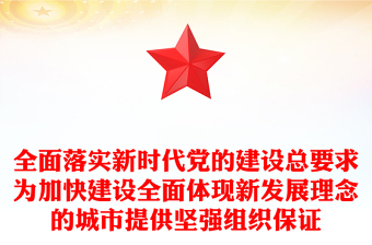 全面落实新时代党的建设总要求为加快建设全面体现新发展理念的城市提供坚强组织保证