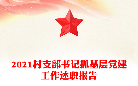2021村支部书记抓基层党建工作述职报告