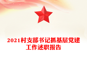 2021村支部书记抓基层党建工作述职报告