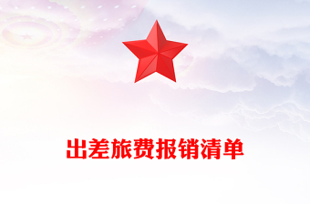 出差旅费报销清单