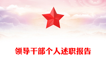 领导干部个人述职报告