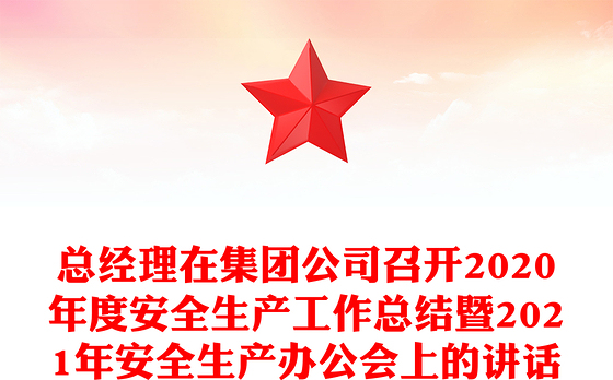 总经理在集团公司召开2020年度安全生产工作总结暨2021年安全生产办公会上的讲话