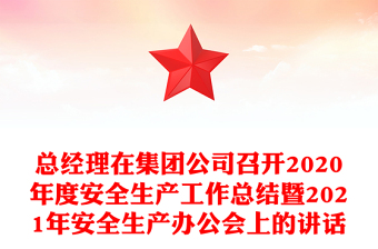 总经理在集团公司召开2020年度安全生产工作总结暨2021年安全生产办公会上的讲话