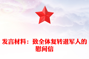 发言材料：致全体复转退军人的慰问信