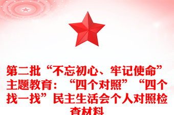 第二批“不忘初心、牢记使命”主题教育：“四个对照”“四个找一找”民主生活会个人对照检查材料