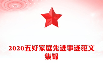 2020五好家庭先进事迹范文集锦