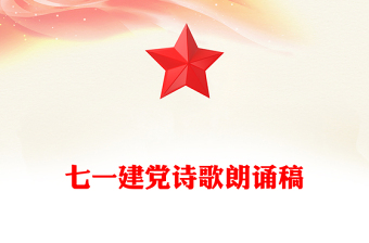 七一建党诗歌朗诵稿