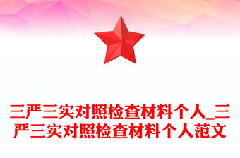 三严三实对照检查材料个人_三严三实对照检查材料个人范文