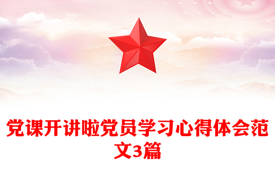 党课开讲啦党员学习心得体会范文3篇