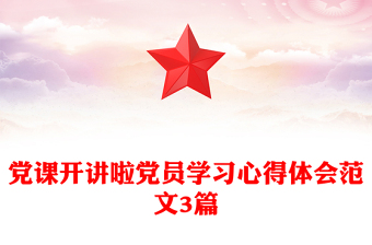 党课开讲啦党员学习心得体会范文3篇