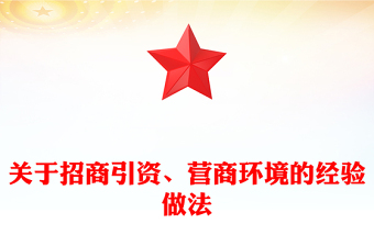 关于招商引资、营商环境的经验做法