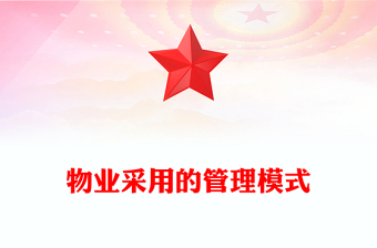 物业采用的管理模式