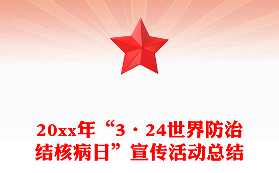 20xx年“3·24世界防治结核病日”宣传活动总结