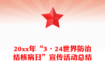 20xx年“3·24世界防治结核病日”宣传活动总结