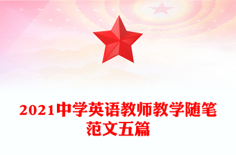 2021中学英语教师教学随笔范文五篇