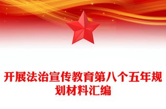 开展法治宣传教育第八个五年规划材料汇编