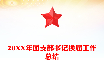 20XX年团支部书记换届工作总结
